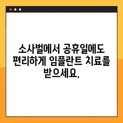 소사벌 공휴일 진료 치과의 PRF 임플란트| 안전하고 효과적인 선택 | 임플란트, 공휴일 진료, PRF, 소사벌