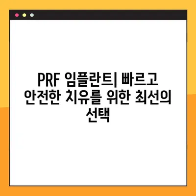 소사벌 공휴일 진료 치과의 PRF 임플란트| 안전하고 효과적인 선택 | 임플란트, 공휴일 진료, PRF, 소사벌