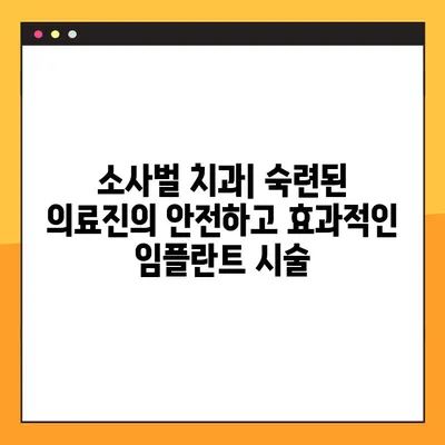 소사벌 공휴일 진료 치과의 PRF 임플란트| 안전하고 효과적인 선택 | 임플란트, 공휴일 진료, PRF, 소사벌