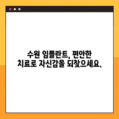 수원에서 편안한 임플란트, 이렇게 진행하세요! | 수원 임플란트, 편안한 치료, 임플란트 과정, 수원 치과