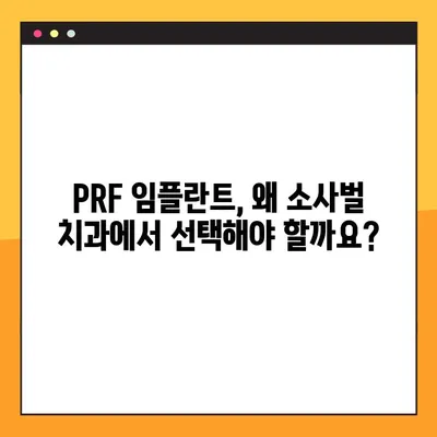 소사벌 공휴일 진료 치과의 PRF 임플란트| 안전하고 효과적인 선택 | 임플란트, 공휴일 진료, PRF, 소사벌