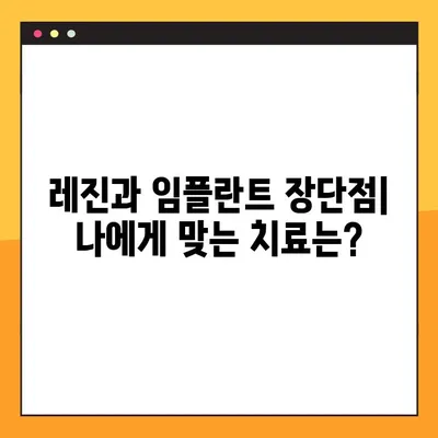 치아 레진 vs 어금니 임플란트| 가격 비교 & 고려 사항 | 치과 치료, 비용, 장단점