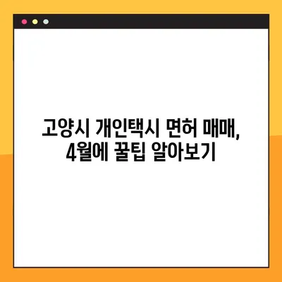4월 고양시 개인택시 면허 매수매도 꿀팁! 매물도 간편하게 찾아보세요 | 개인택시, 면허 매매, 고양시, 4월