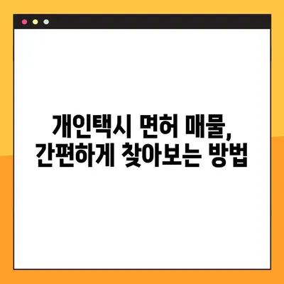4월 고양시 개인택시 면허 매수매도 꿀팁! 매물도 간편하게 찾아보세요 | 개인택시, 면허 매매, 고양시, 4월