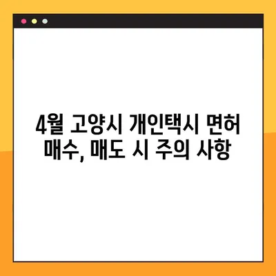 4월 고양시 개인택시 면허 매수매도 꿀팁! 매물도 간편하게 찾아보세요 | 개인택시, 면허 매매, 고양시, 4월