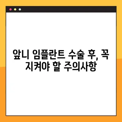 앞니 임플란트 수술 후, 꼭 확인해야 할 5가지 사항 | 임플란트 관리, 주의사항, 성공적인 회복