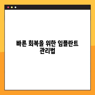 앞니 임플란트 수술 후, 꼭 확인해야 할 5가지 사항 | 임플란트 관리, 주의사항, 성공적인 회복