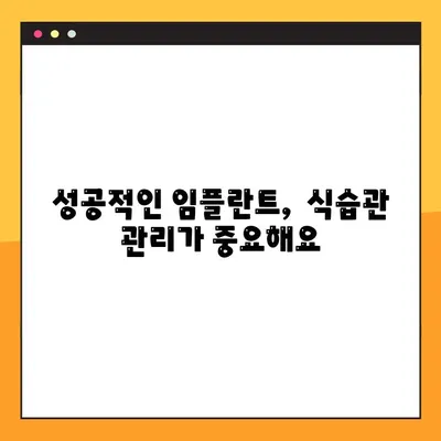 앞니 임플란트 수술 후, 꼭 확인해야 할 5가지 사항 | 임플란트 관리, 주의사항, 성공적인 회복