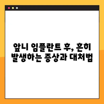 앞니 임플란트 수술 후, 꼭 확인해야 할 5가지 사항 | 임플란트 관리, 주의사항, 성공적인 회복