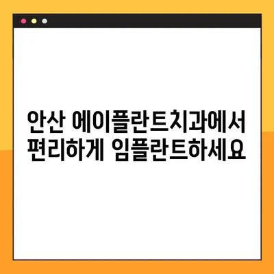 안산 무절개 임플란트, 주말/공휴일 진료 가능한 에이플란트치과 | 안산 임플란트, 주말진료, 공휴일진료, 무절개 임플란트
