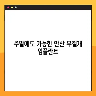 안산 무절개 임플란트, 주말/공휴일 진료 가능한 에이플란트치과 | 안산 임플란트, 주말진료, 공휴일진료, 무절개 임플란트