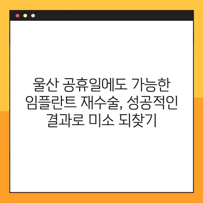 울산 공휴일 진료 임플란트 재수술 성공 사례| 까다로운 문제 해결 | 임플란트 재수술, 울산 치과, 공휴일 진료