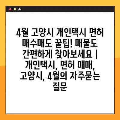 4월 고양시 개인택시 면허 매수매도 꿀팁! 매물도 간편하게 찾아보세요 | 개인택시, 면허 매매, 고양시, 4월