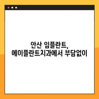 안산 무절개 임플란트, 주말/공휴일 진료 가능한 에이플란트치과 | 안산 임플란트, 주말진료, 공휴일진료, 무절개 임플란트