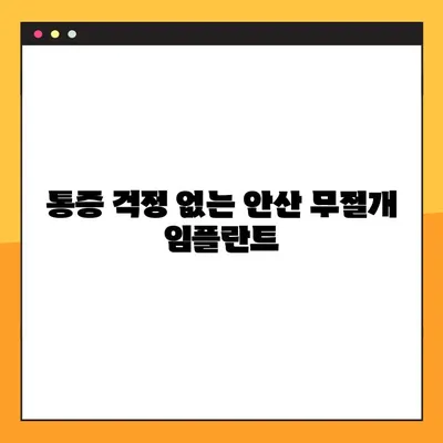 안산 무절개 임플란트, 주말/공휴일 진료 가능한 에이플란트치과 | 안산 임플란트, 주말진료, 공휴일진료, 무절개 임플란트