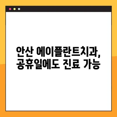 안산 무절개 임플란트, 주말/공휴일 진료 가능한 에이플란트치과 | 안산 임플란트, 주말진료, 공휴일진료, 무절개 임플란트