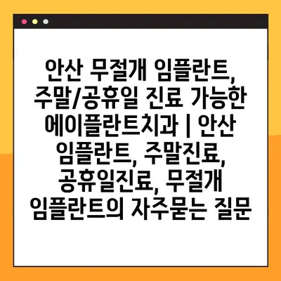 안산 무절개 임플란트, 주말/공휴일 진료 가능한 에이플란트치과 | 안산 임플란트, 주말진료, 공휴일진료, 무절개 임플란트