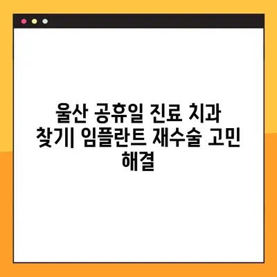 울산 공휴일 진료 치과에서 임플란트 재수술 고민? 판단 기준 & 정보 | 임플란트 재수술, 울산 치과, 공휴일 진료