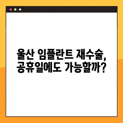 울산 공휴일 진료 치과에서 임플란트 재수술 고민? 판단 기준 & 정보 | 임플란트 재수술, 울산 치과, 공휴일 진료