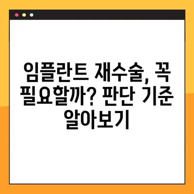 울산 공휴일 진료 치과에서 임플란트 재수술 고민? 판단 기준 & 정보 | 임플란트 재수술, 울산 치과, 공휴일 진료