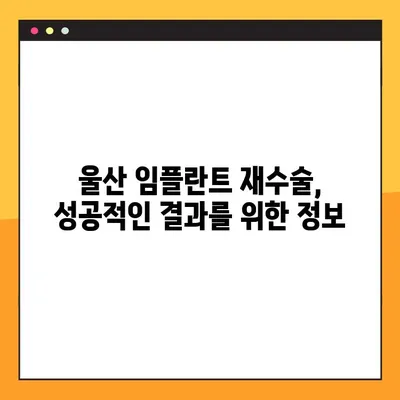 울산 공휴일 진료 치과에서 임플란트 재수술 고민? 판단 기준 & 정보 | 임플란트 재수술, 울산 치과, 공휴일 진료