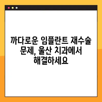 울산 공휴일 진료 임플란트 재수술 성공 사례| 까다로운 문제 해결 | 임플란트 재수술, 울산 치과, 공휴일 진료