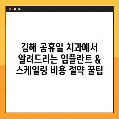 김해 공휴일 치과에서 알려드리는 임플란트 & 스케일링 비용 절약 꿀팁 | 김해 치과, 임플란트 가격, 스케일링 할인