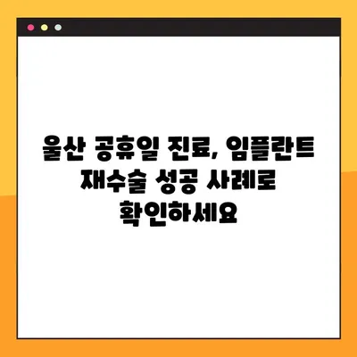 울산 공휴일 진료 임플란트 재수술 성공 사례| 까다로운 문제 해결 | 임플란트 재수술, 울산 치과, 공휴일 진료