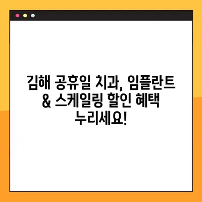 김해 공휴일 치과에서 알려드리는 임플란트 & 스케일링 비용 절약 꿀팁 | 김해 치과, 임플란트 가격, 스케일링 할인