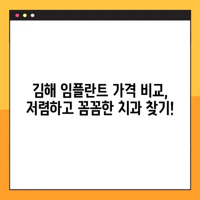 김해 공휴일 치과에서 알려드리는 임플란트 & 스케일링 비용 절약 꿀팁 | 김해 치과, 임플란트 가격, 스케일링 할인