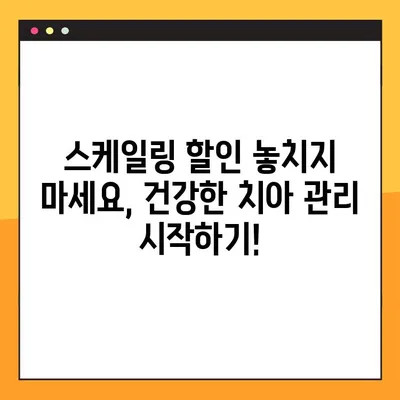 김해 공휴일 치과에서 알려드리는 임플란트 & 스케일링 비용 절약 꿀팁 | 김해 치과, 임플란트 가격, 스케일링 할인