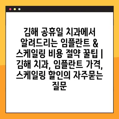 김해 공휴일 치과에서 알려드리는 임플란트 & 스케일링 비용 절약 꿀팁 | 김해 치과, 임플란트 가격, 스케일링 할인