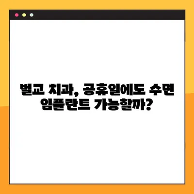 벌교 치과에서 공휴일에 수면 임플란트 가능한 곳 찾기|  내게 맞는 치과 찾는 팁 | 벌교, 공휴일 진료, 수면 임플란트, 치과 선택 가이드