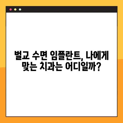 벌교 치과에서 공휴일에 수면 임플란트 가능한 곳 찾기|  내게 맞는 치과 찾는 팁 | 벌교, 공휴일 진료, 수면 임플란트, 치과 선택 가이드