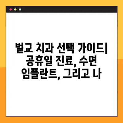 벌교 치과에서 공휴일에 수면 임플란트 가능한 곳 찾기|  내게 맞는 치과 찾는 팁 | 벌교, 공휴일 진료, 수면 임플란트, 치과 선택 가이드
