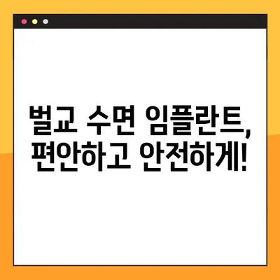 벌교 치과에서 공휴일에 수면 임플란트 가능한 곳 찾기|  내게 맞는 치과 찾는 팁 | 벌교, 공휴일 진료, 수면 임플란트, 치과 선택 가이드