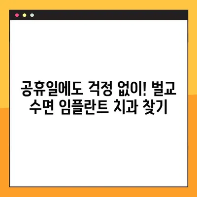 벌교 치과에서 공휴일에 수면 임플란트 가능한 곳 찾기|  내게 맞는 치과 찾는 팁 | 벌교, 공휴일 진료, 수면 임플란트, 치과 선택 가이드