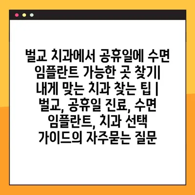 벌교 치과에서 공휴일에 수면 임플란트 가능한 곳 찾기|  내게 맞는 치과 찾는 팁 | 벌교, 공휴일 진료, 수면 임플란트, 치과 선택 가이드