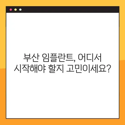 부산 임플란트 추천| 전체적인 검진을 위한 완벽 가이드 | 임플란트 상담, 부산 치과, 치과 추천, 가격 비교