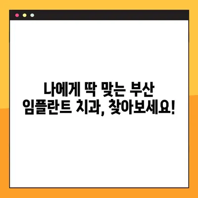 부산 임플란트 추천| 전체적인 검진을 위한 완벽 가이드 | 임플란트 상담, 부산 치과, 치과 추천, 가격 비교