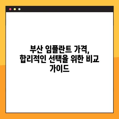 부산 임플란트 추천| 전체적인 검진을 위한 완벽 가이드 | 임플란트 상담, 부산 치과, 치과 추천, 가격 비교