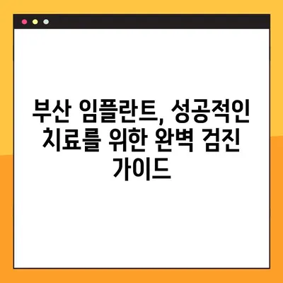 부산 임플란트 추천| 전체적인 검진을 위한 완벽 가이드 | 임플란트 상담, 부산 치과, 치과 추천, 가격 비교