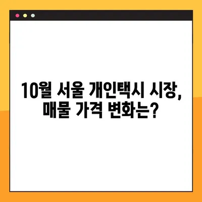서울 개인택시 매물 거래 현황| 10월 가격 동향 및 거래 정보 | 개인택시 매매, 시세, 매물 정보, 서울 택시 시장 분석