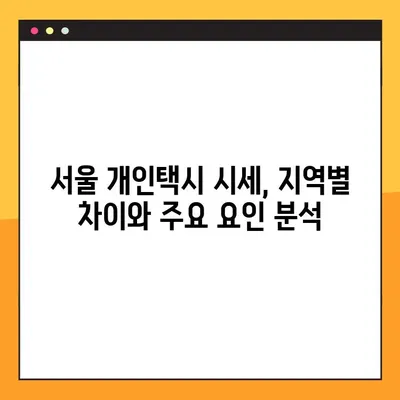 서울 개인택시 매물 거래 현황| 10월 가격 동향 및 거래 정보 | 개인택시 매매, 시세, 매물 정보, 서울 택시 시장 분석