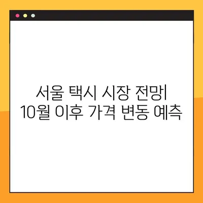 서울 개인택시 매물 거래 현황| 10월 가격 동향 및 거래 정보 | 개인택시 매매, 시세, 매물 정보, 서울 택시 시장 분석