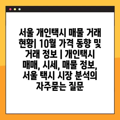 서울 개인택시 매물 거래 현황| 10월 가격 동향 및 거래 정보 | 개인택시 매매, 시세, 매물 정보, 서울 택시 시장 분석