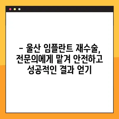 울산 공휴일에도 가능한 임플란트 재수술, 어떤 경우에 필요할까요? | 임플란트 재수술, 울산 치과, 공휴일 진료