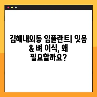 김해내외동 임플란트| 잇몸 & 뼈 이식, 왜 필요할까요? | 임플란트, 잇몸뼈 이식, 김해 치과
