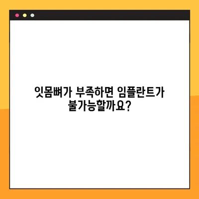 김해내외동 임플란트| 잇몸 & 뼈 이식, 왜 필요할까요? | 임플란트, 잇몸뼈 이식, 김해 치과