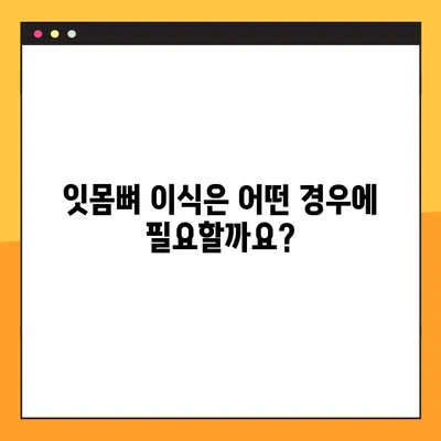 김해내외동 임플란트| 잇몸 & 뼈 이식, 왜 필요할까요? | 임플란트, 잇몸뼈 이식, 김해 치과